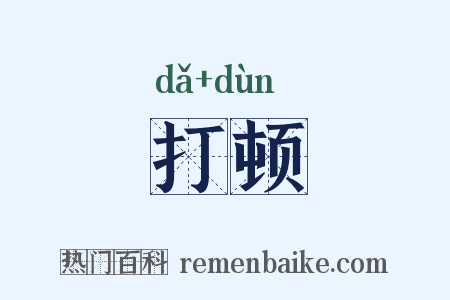 打顿是什么意思的图片